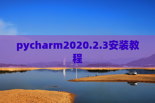 pycharm2020.2.3安装教程