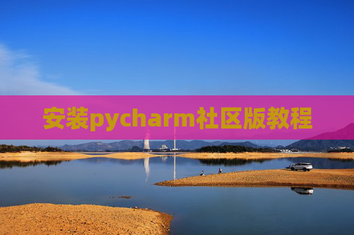 安装pycharm社区版教程